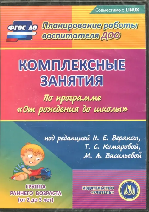 CD-ROM. Комплексные занятия по программе "От рождения до школы". Первая младшая группа (CD)