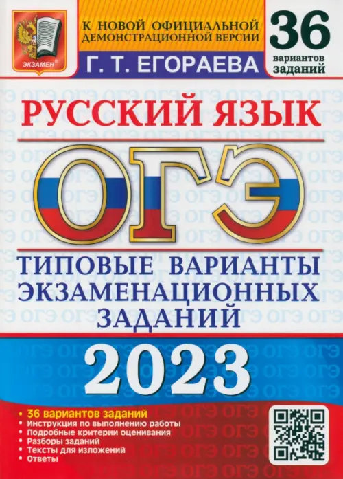 ОГЭ 2023 Русский язык. Типовые варианты экзаменационных заданий. 36 вариантов