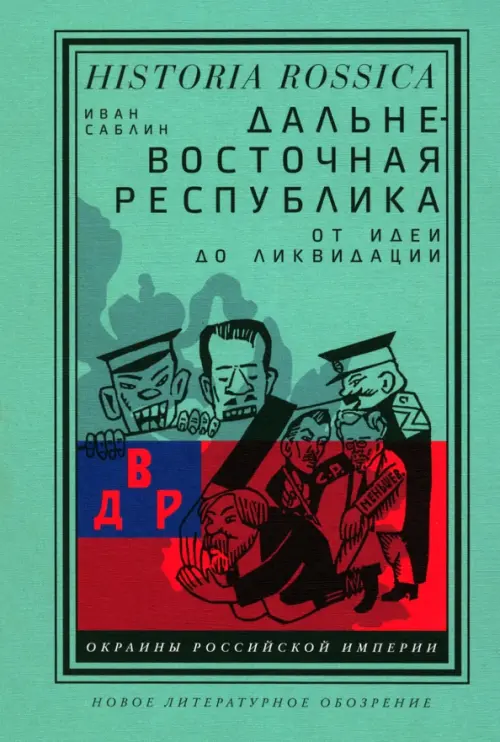 Дальневосточная республика. От идеи до ликвидации