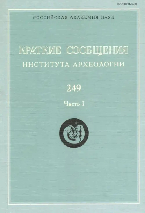 Краткие сообщения Института археологии. Выпуск 249. Часть 1