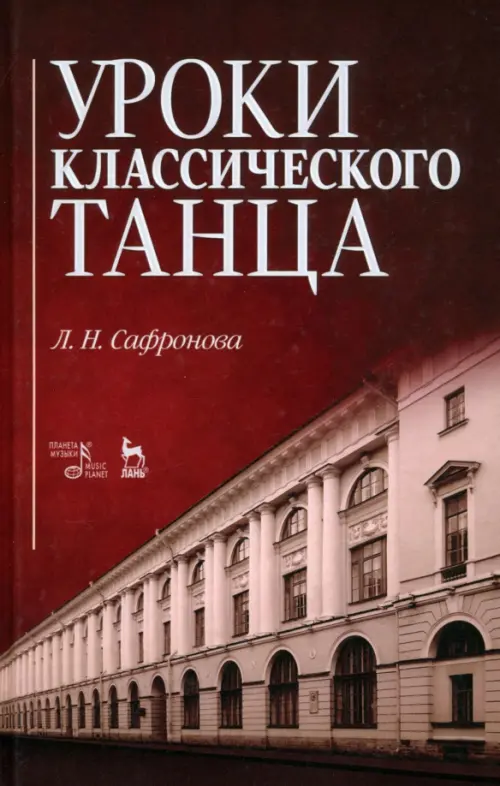 Уроки классического танца. Учебно-методическое пособие