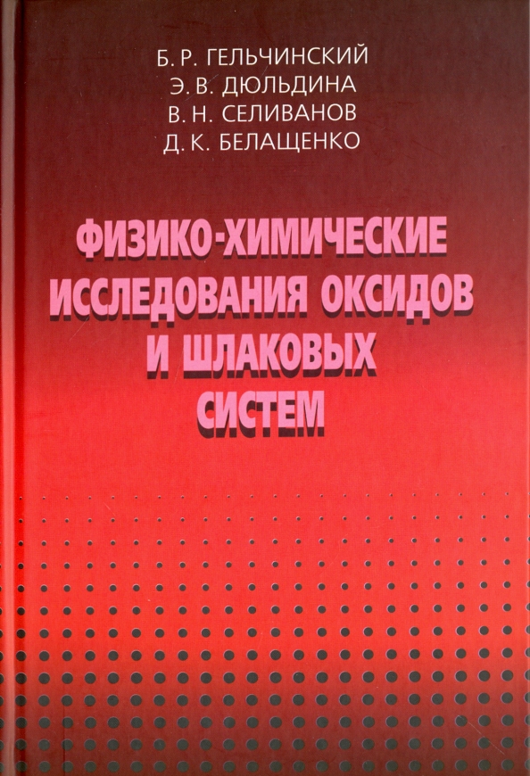 Физико-химические исследования оксидов и шлаковых систем