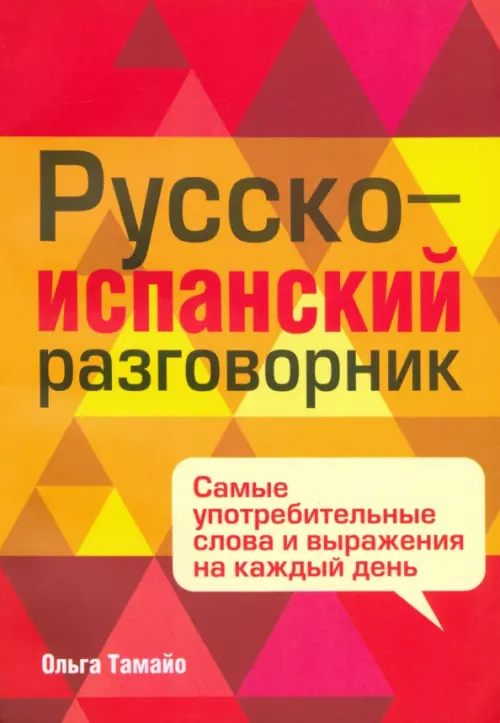 Русско-испанский разговорник