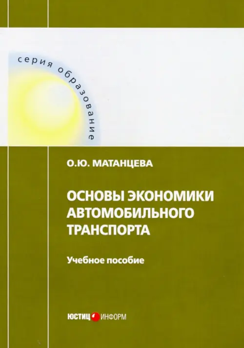 Основы экономики автомобильного транспорта. Учебное пособие