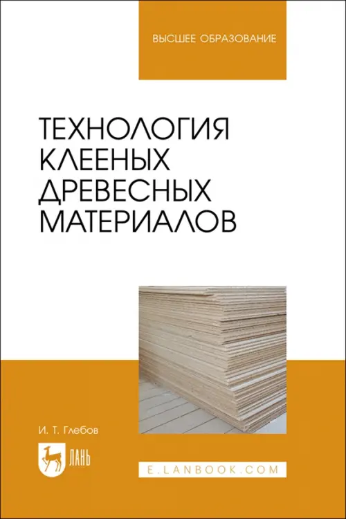 Технология клееных древесных материалов. Учебное пособие