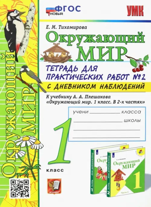 Окружающий мир. 1 класс. Тетрадь для практических работ № 2 к уч. А.А. Плешакова. С дневником наблюд