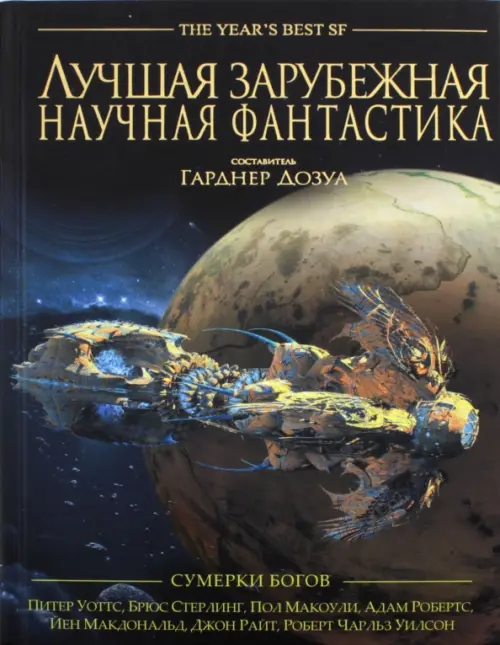 Лучшая зарубежная научная фантастика. Сумерки богов. Антология