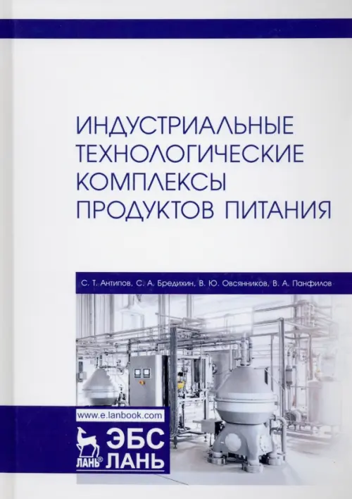 Индустриальные технологические комплексы продуктов питания. Учебник