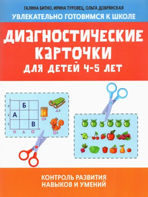 Диагностические карточки для детей 4-5 лет