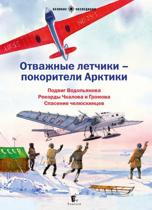 Отважные летчики-покорители Арктики. Подвиг Водопьянова. Рекорды Чкалова и Громова. Спасение челюскинцев. Сборник рассказов