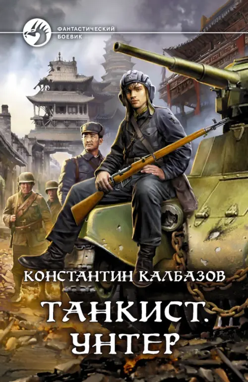 Танкист. Унтер