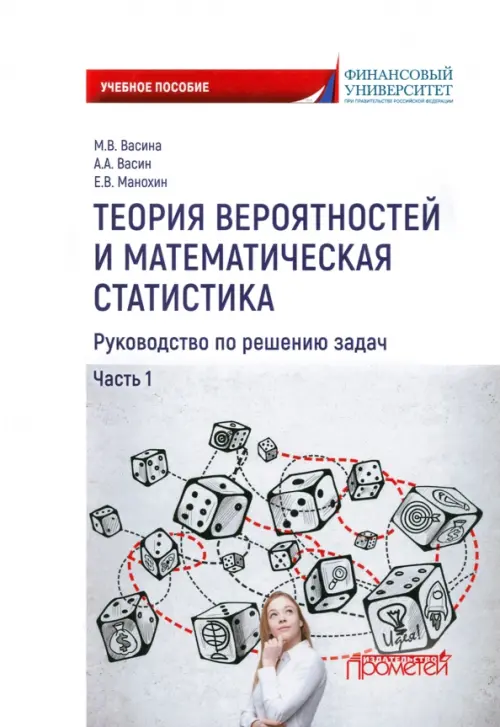 Теория вероятностей и математическая статистика. Руководство по решению задач. Часть 1