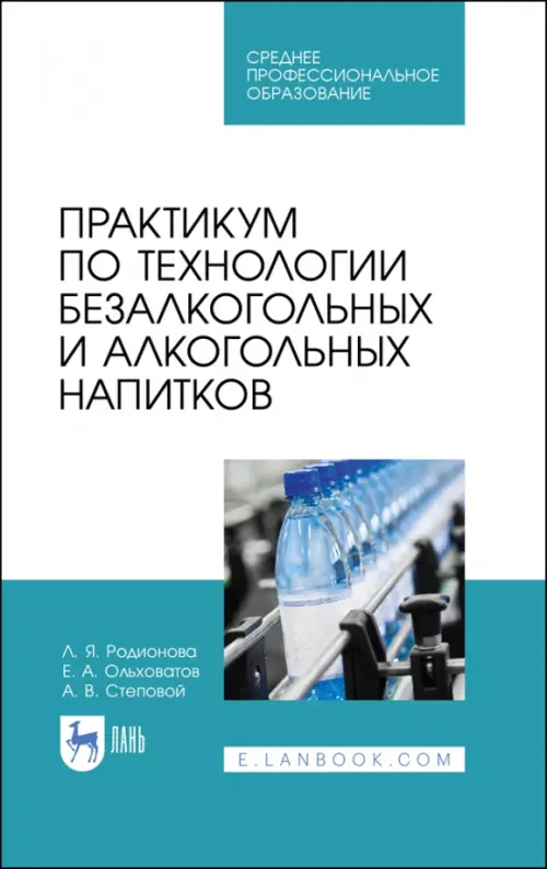 Практикум по технологии безалкогольных и алкогогльных напитков.СПО