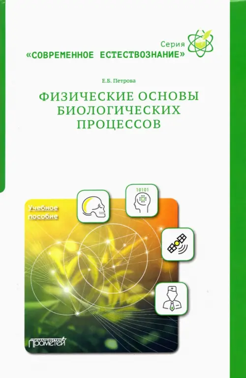 Физические основы биологических процессов. Учебное пособие