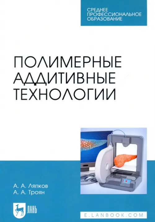 Полимерные аддитивные технологии. Учебное пособие для СПО