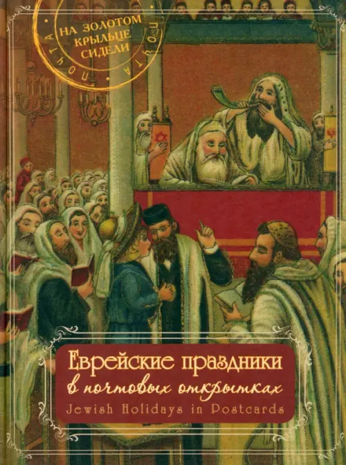 Еврейские праздники в почтовых открытках. Альбом