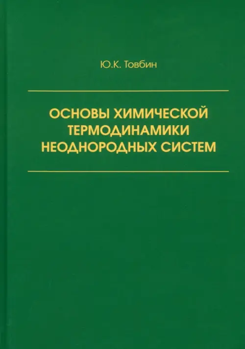 Основы химической термодинамики неоднородных систем