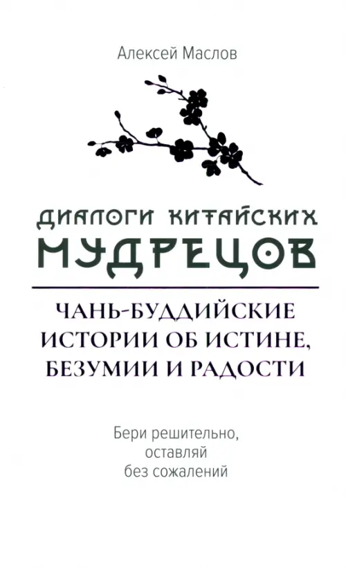 Диалоги китайских мудрецов. Чань-буддийские истории об истине, безумии и радости