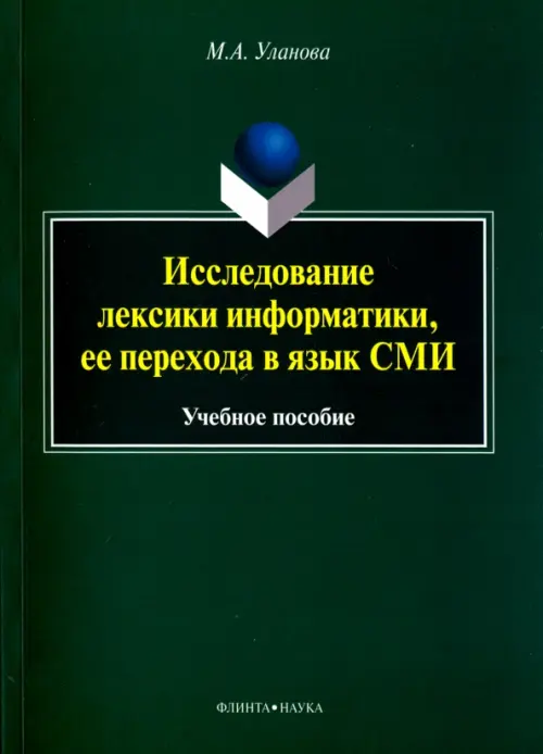 Исследование лексики информатики, ее перехода в язык СМИ. Учебное пособие