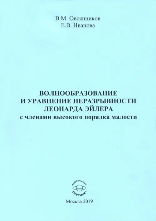 Волнообразование и уравнение неразрывности Леонарда Эйлера с членами высокого порядка малости