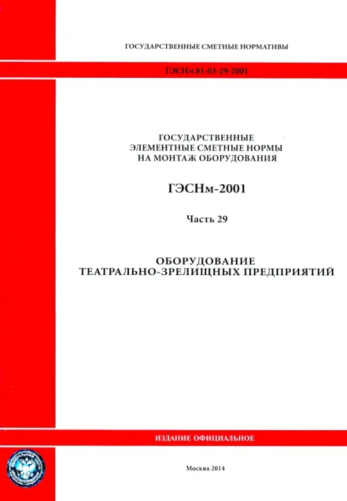 ГЭСНм 81-03-29-2001 Часть 29. Оборудование театрально-зрелищных предприятий