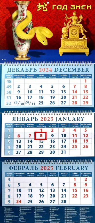 Календарь квартальный на 2025 год Год змеи