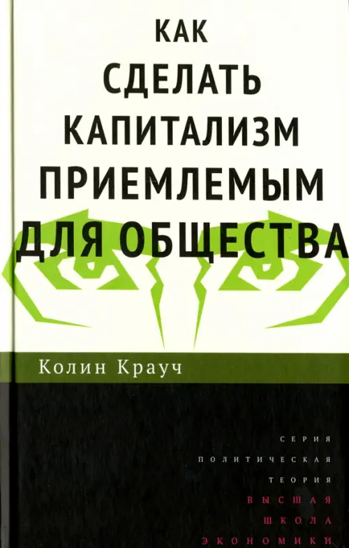 Как сделать капитализм приемлемым для общества