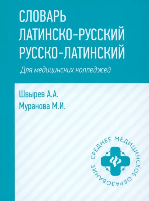 Словарь латинско-русский, русско-латинский для медицинских колледжей