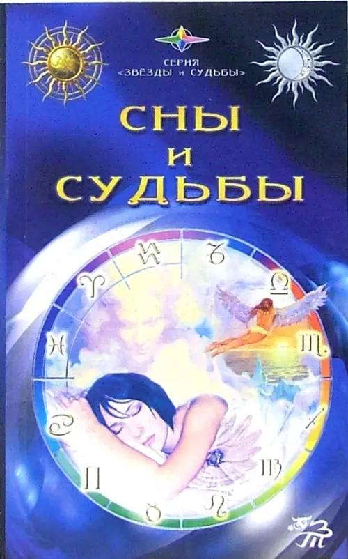 Сны и судьбы