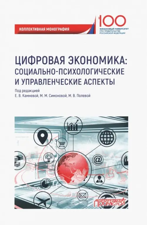 Цифровая экономика. Социально-психологические и управленческие аспекты. Коллективная монография