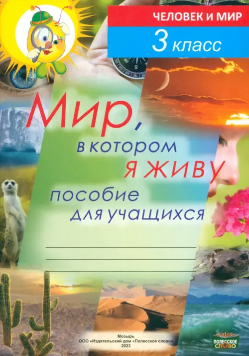 Мир, в котором я живу. Пособие для учащихся по предмету «Человек и мир». 3 класс