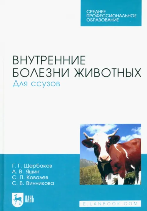 Внутренние болезни животных. Учебник для СПО