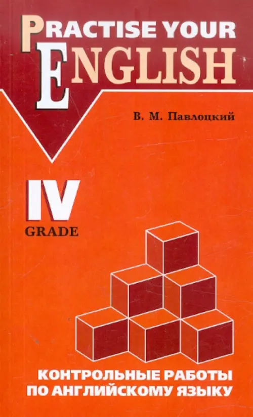 Контрольные работы по английскому языку. Для учащихся 4 класса гимназий и школ с углуб. изучением