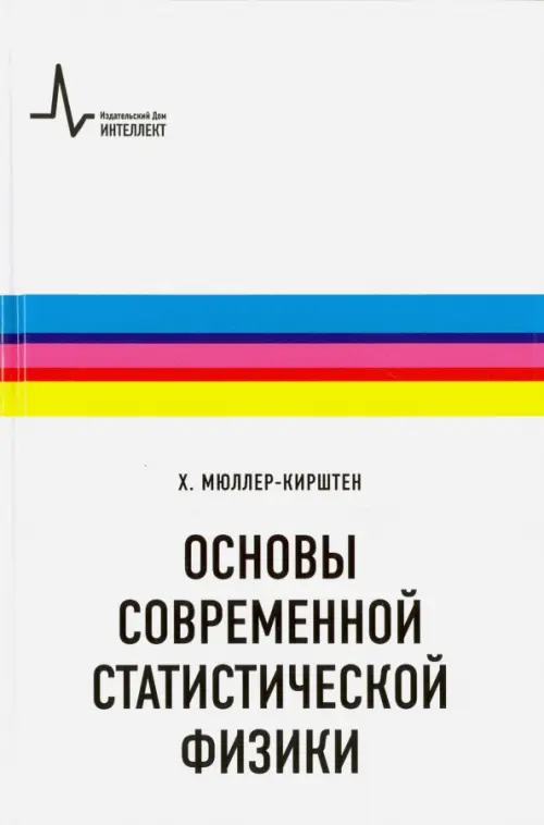 Основы современной статистической физики. Учебное пособие