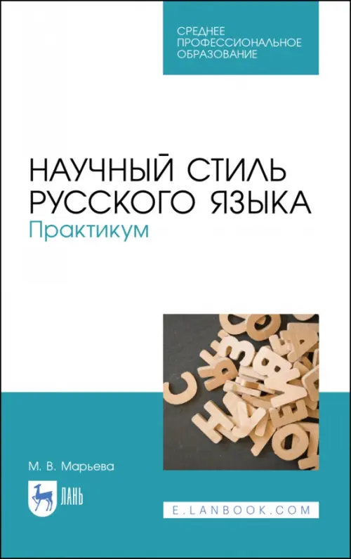 Научный стиль русского языка. Практикум. Учебное пособие. СПО