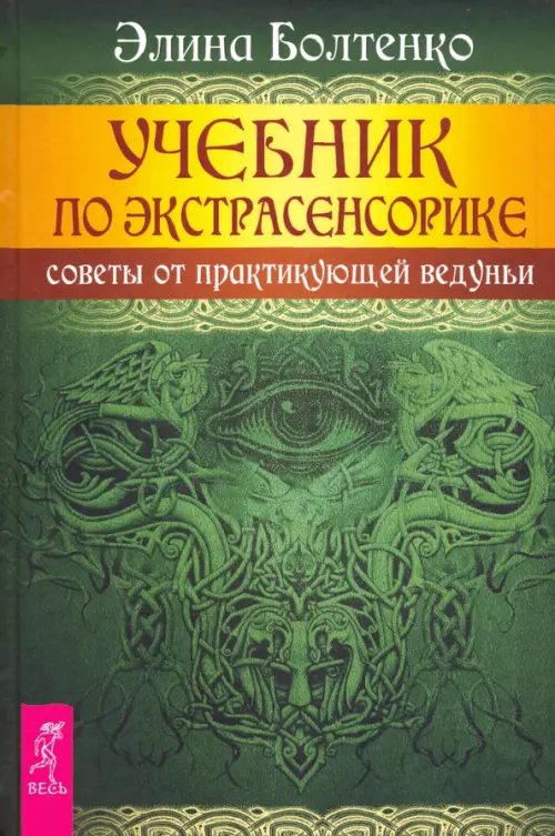 Учебник по экстрасенсорике. Советы от практикующей ведуньи