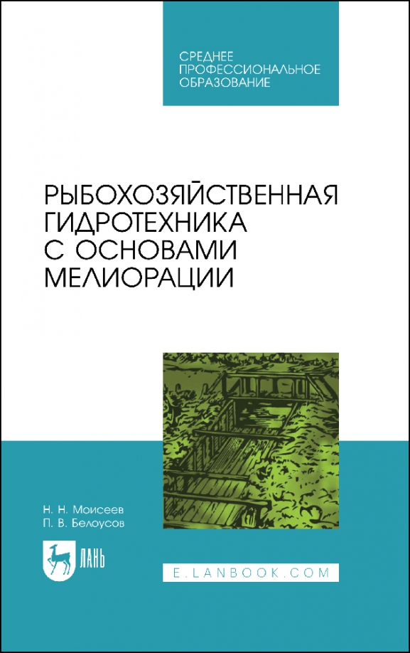 Рыбохозяйственная гидротехника с основами мелиорации. СПО