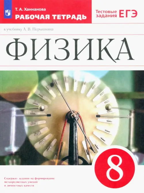 Физика. 8 класс. Рабочая тетрадь к учебнику А. В. Перышкина. Вертикаль. ФГОС