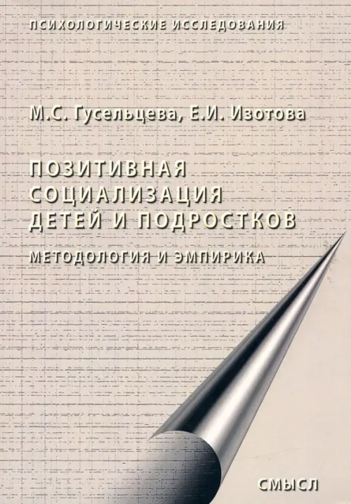 Позитивная социализация детей и подростков. Методология и эмпирика