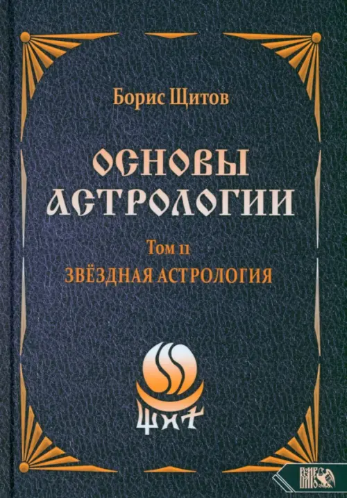 Основы Астрологии. Звездная астрология. Том 11