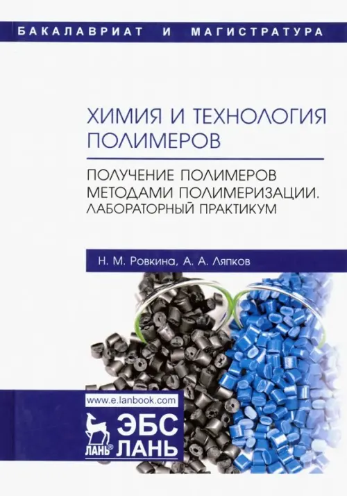 Химия и технология полимеров. Получение полимеров методами полимеризации. Лабораторный практикум