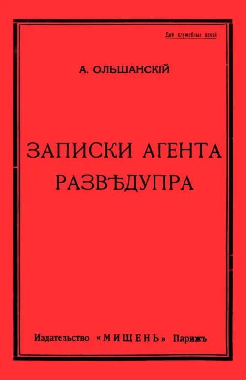 Записки агента Разведупра