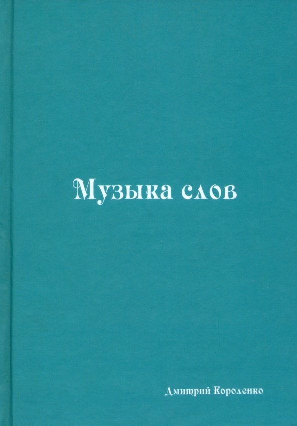 Музыка слов. Книга стихов