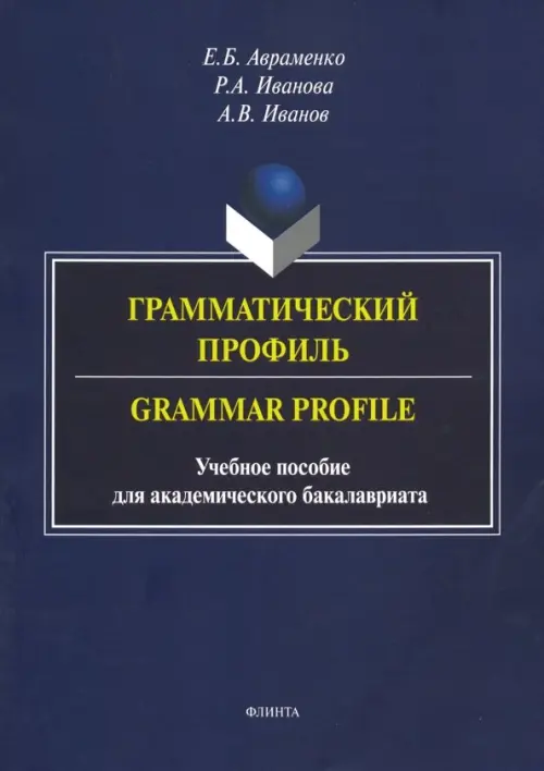 Грамматический профиль. Grammar Profile. Учебное пособие