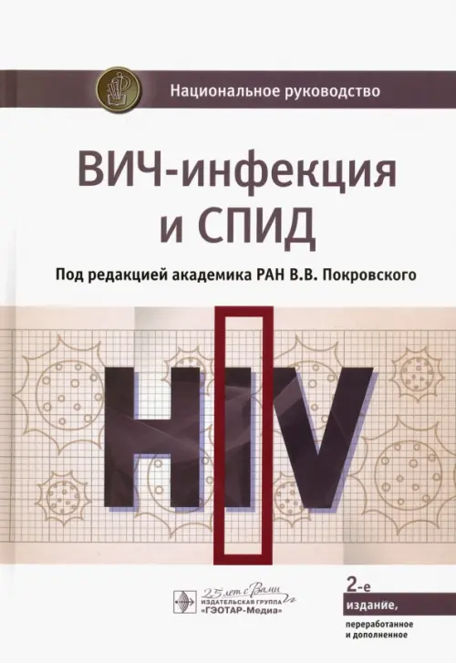 ВИЧ-инфекция и СПИД. Национальное руководство