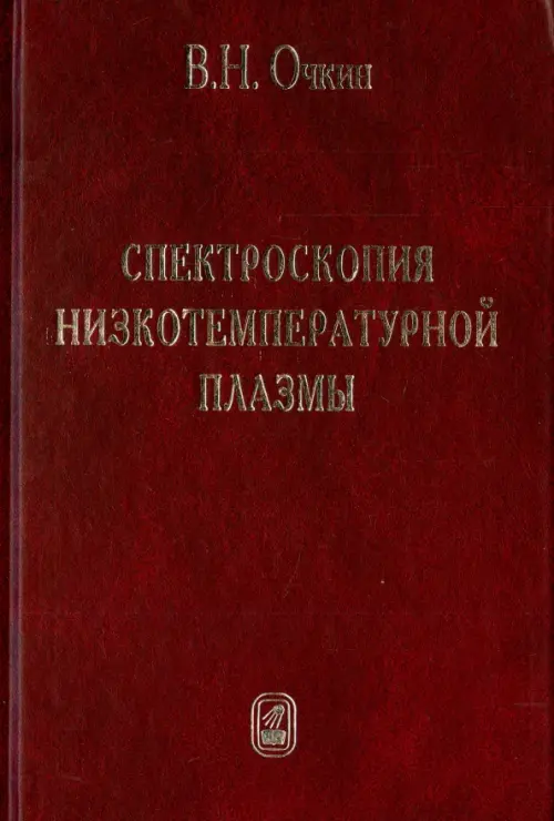 Спектроскопия низкотемпературной плазмы