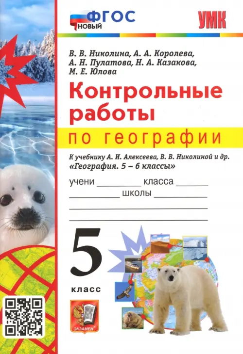 География. 5 класс. Контрольные работы к учебнику А.И. Алексеева, В.В. Николиной