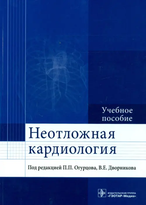 Неотложная кардиология. Учебное пособие