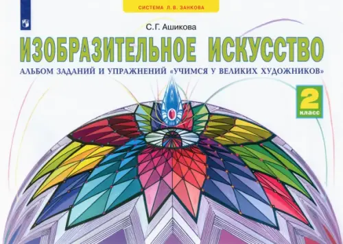 Изобразительное искусство. 2 класс. Учимся у великих художников. Альбом заданий и упражнений. ФГОС