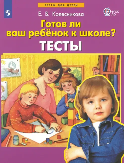 Готов ли ваш ребенок к школе? Тесты. ФГОС ДО